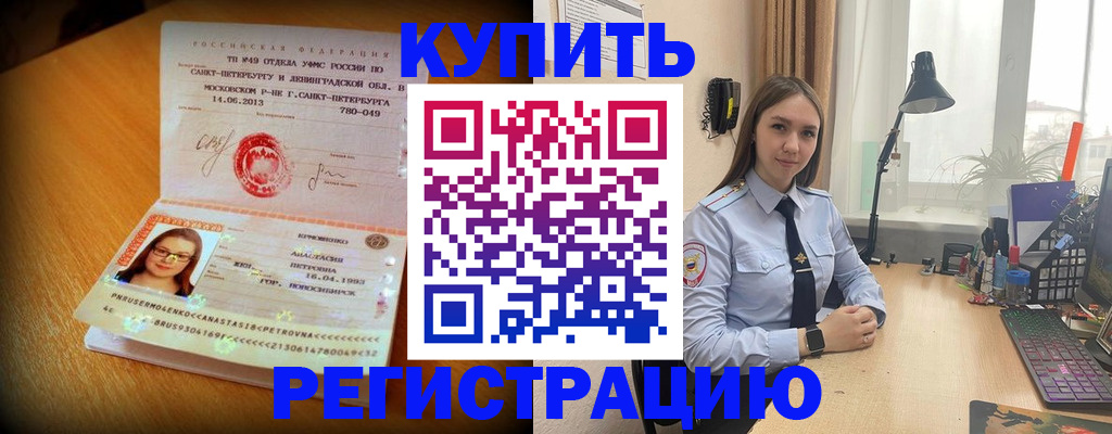 прописка регистрация в Бийске