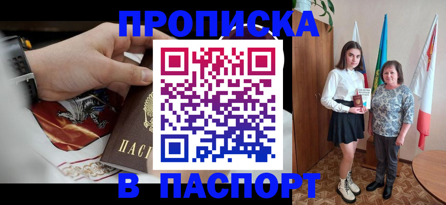 прописка для кредита в Бийске